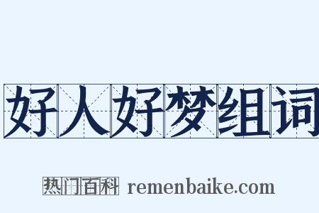 好人好梦组词是什么意思的图片